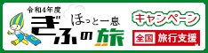 ほっと一息ぎふの旅　全国旅行支援バナー