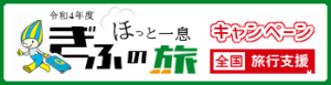 ほっと一息ぎふの旅　全国旅行支援ロゴステッカー